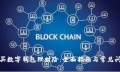 如何购买数字钱包理财险：全面指南与常见问题