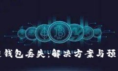 区块链钱包丢失：解决方案与预防措施