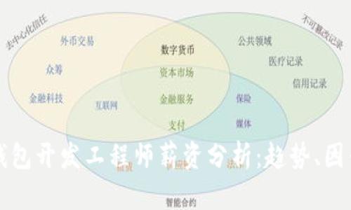 区块链钱包开发工程师薪资分析：趋势、因素与前景