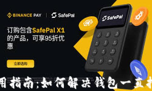 
TP钱包使用指南：如何解决钱包一直打包的问题