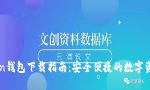 imToken钱包下载指南：安全便捷的数字资产管理