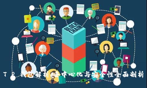 T P 钱包解析：去中心化与安全性全面剖析