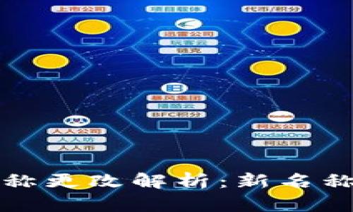 中行数字钱包名称更改解析：新名称的意义及其影响