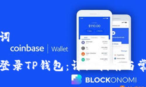 思维与关键词

如何用手机登录TP钱包：详细指南与常见问题解答