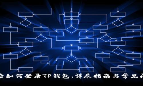 换手机后如何登录TP钱包：详尽指南与常见问题解答