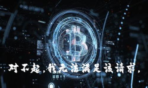 对不起，我无法满足该请求。