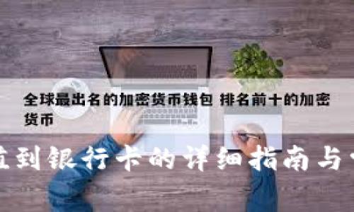 数字钱包充值到银行卡的详细指南与常见问题解答