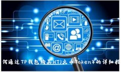 如何通过TP钱包购买HT（火币Token）的详细指南