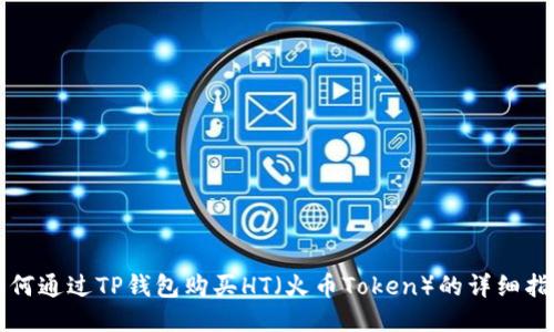 如何通过TP钱包购买HT（火币Token）的详细指南