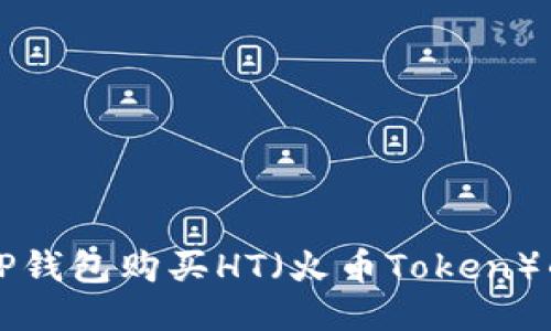 如何通过TP钱包购买HT（火币Token）的详细指南