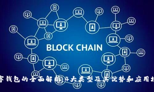 数字钱包的全面解析：4大类型及其优势和应用场景