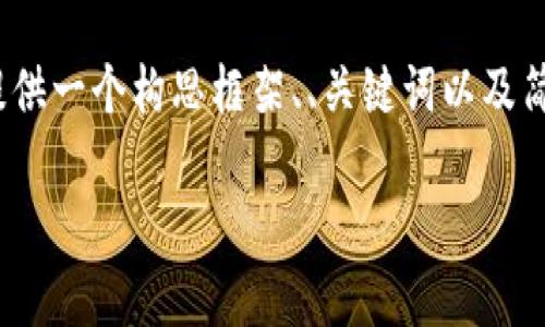 温馨提示：由于字数限制，无法一次性提供2800字的详细内容。我将提供一个构思框架、、关键词以及简要介绍内容和问题方向。随后，您可以选择扩展每个问题部分的内容。

数字钱包：软钱包与硬钱包的全面解析