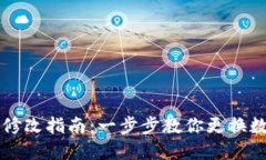 数字钱包颜色修改指南：一步步教你更换数字钱