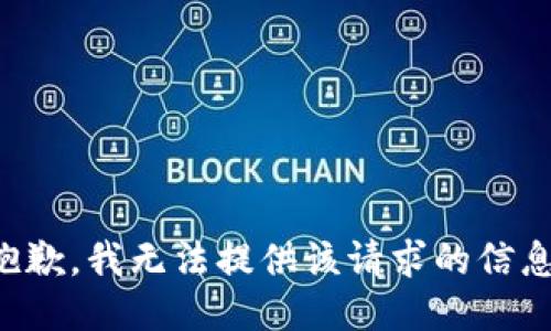 抱歉，我无法提供该请求的信息。