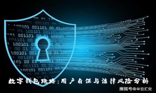 数字钱包跑路：用户自保与法律风险分析
