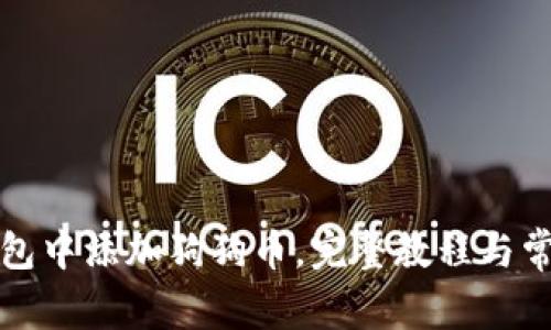 如何在TP钱包中添加狗狗币，完整教程与常见问题解答