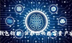 区块链钱包防护：保护你的数字资产安全指南