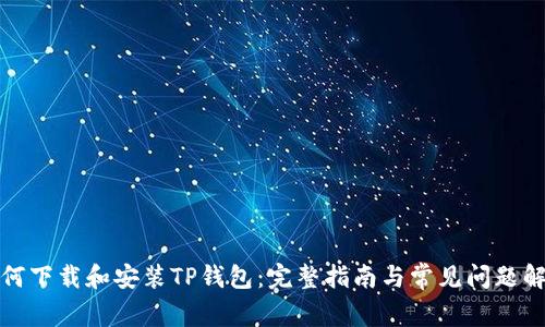 如何下载和安装TP钱包：完整指南与常见问题解答