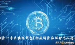 如何安全地删除一个区块链钱包？彻底清除和保