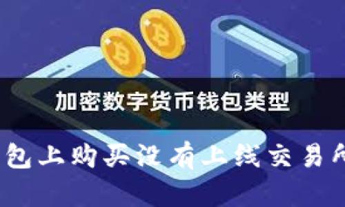 : 如何在TP钱包上购买没有上线交易所的加密货币？