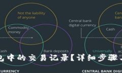 如何删除TP钱包中的交易记录？详细步骤与常见问
