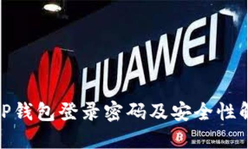 : TP钱包登录密码及安全性解读