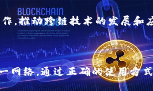 tiaotiPi网络数字钱包发布攻略：如何使用与安全性深入解析/tiaoti

数字钱包, Pi网络, 加密货币, 钱包安全/guanjianci

随着区块链技术的迅猛发展，越来越多的用户开始关注加密货币，并希望参与到这一新兴经济体系中。Pi网络作为一个新兴的数字货币项目，已经引起了广泛的讨论与关注。尤其是Pi网络即将发布的数字钱包，更是成为了用户们热议的话题。本文将深入探讨Pi数字钱包的功能、使用方法及其安全性，同时解答用户在使用过程中可能遇到的一些问题。

1. 什么是Pi数字钱包？
Pi数字钱包是Pi网络所提供的一种电子钱包，用户能够通过这个钱包存储、转账和管理Pi币。与传统的银行账户相似，数字钱包允许用户通过手机、电脑等设备来进行资金交易和管理。Pi数字钱包的发布标志着Pi网络正式进入了数字货币交易的实际应用阶段，让用户能够更加方便地使用其持有的Pi币。

作为数字货币的一部分，Pi数字钱包使用了区块链技术，这意味着所有的交易记录都将存储在区块链上，确保数据的透明性与不可篡改性。用户可以随时查看自己的交易历史，确保其资产的安全性。同时，Pi数字钱包还具备便捷的转账功能，使得用户可以轻松地与其他用户进行Pi币的交易。

2. 如何下载和安装Pi数字钱包？
下载与安装Pi数字钱包相对简单。用户可以通过以下步骤进行操作：

首先，用户需确保自己已经注册了Pi网络账户。如果您还没有账户，可以通过官方渠道进行注册。在注册成功后，您将获得一个Pi网络的账户，并可以在应用商店中搜索“Pi Wallet”进行下载。

其次，用户需根据自己的手机操作系统选择合适的版本下载。无论是Android还是iOS，都可以在各自的应用商店中找到Pi Wallet的下载链接。

下载完成后，用户只需按照提示安装应用。安装完成后，打开应用，输入自己在Pi网络中注册的账户信息进行登录。最终，用户便可以开始使用Pi数字钱包进行交易、转账和管理自己的Pi币了。

3. Pi数字钱包的主要功能有哪些？
Pi数字钱包的主要功能包括：

ul
li**资金管理**：用户可以查看自己的Pi币余额、交易历史，并对余额进行管理。/li
li**转账功能**：用户可以方便地将Pi币转账给其他Pi网络用户，支持快速交易。/li
li**安全性设置**：用户可设置密码、指纹识别等多种安全保护措施，确保数字资产的安全性。/li
li**社区互动**：用户可以通过钱包内置的社区功能，参与Pi网络的相关讨论，获取最新的项目动态。/li
li**奖励系统**：用户在使用钱包进行交易时，可以获取一定的奖励，鼓励用户参与到网络的生态系统中。/li
/ul

这些功能的设计旨在提升用户体验，使用户在使用Pi数字钱包过程中感到更加便捷与安全。

4. 使用Pi数字钱包需要注意哪些安全性问题？
在使用任何数字钱包时，安全性都是用户最为关注的问题。以下是使用Pi数字钱包时需要注意的一些安全事项：

首先，用户应确保下载数字钱包的来源是官方的，避免通过不明渠道下载可能被篡改的应用版本。确保从官方网站或正规应用商店进行下载，这样可以降低遭受恶意软件攻击的风险。

其次，用户应定期更新应用程序，以获得最新的安全补丁。软件更新通常会修复已知的漏洞，增强系统的安全性。

此外，用户在设置密码时，应选择一个强密码，避免使用简单或常用的密码组合。同时，开启双重验证功能，如果应用支持的话，可以为账户增加额外的保护层。

最后，用户应谨慎处理私钥与恢复助记词。如果您保存有私钥或恢复助记词，一定要妥善保管，切勿随意泄露给他人，因为一旦丢失，将无法再找回您的资产。

5. 如何解决在使用Pi数字钱包时常遇到的问题？
在使用Pi数字钱包的过程中，用户可能会遇到一些常见的问题，例如无法登录、转账失败等。以下是一些解决办法：

首先，若用户无法登录，可以检查账户信息是否输入正确，确保网络连接正常。如果确认信息无误但仍无法登录，建议通过账号恢复步骤进行尝试。

其次，如果转账失败，用户应确认目标地址是否输入正确，并且确保自己钱包中有足够的余额进行该笔交易。此外，用户也可以检查Pi网络的状态，是否在进行维护或出现了其他技术故障。

若仍然存在问题，用户可以通过Pi网络的官方支持渠道寻求帮助，通常会有专人提供解答和支持。

6. Pi网络未来的发展与趋势是什么？
随着用户数量的不断增加，Pi网络的未来发展趋势备受瞩目。首先，数字钱包的推出将进一步推动Pi币的使用与流通，使其逐渐向实际应用转化。

其次，Pi网络可能会扩展更多的金融服务和功能，例如去中心化金融（DeFi）应用，这将吸引更多的用户参与其中。此外，Pi网络也在计划与其他区块链项目进行合作，推动跨链技术的发展和应用。

最后，Pi网络将继续根据用户的反馈进行产品迭代与升级，提升用户体验，确保其在竞争激烈的加密货币市场中占据一席之地。

总体而言，Pi数字钱包的发布是一个重要的里程碑，为用户提供了更便捷的加密货币管理方式。其安全性、流通性及未来的扩展潜力都将吸引更多的用户加入这一网络。通过正确的使用方式和安全措施，用户可以在这个充满可能性的时代中充分发挥数字资产的价值。