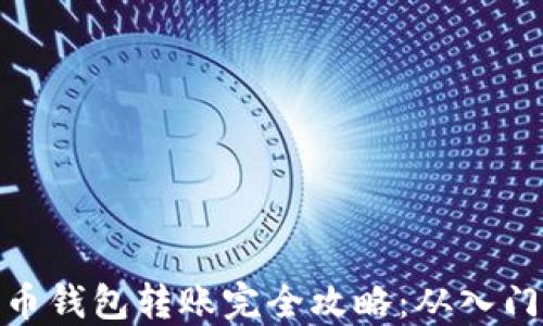 
数字货币钱包转账完全攻略：从入门到精通