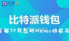  深入了解TP钱包的Memo功能及其应用