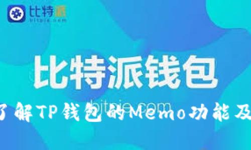  深入了解TP钱包的Memo功能及其应用