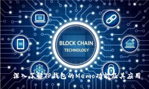  深入了解TP钱包的Memo功能及其应用
