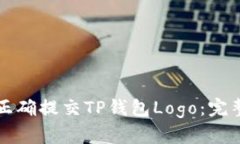 如何正确提交TP钱包Logo：完整指南