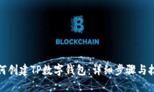 如何创建TP数字钱包：详细步骤与技巧