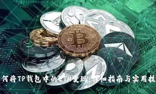 如何将TP钱包中的ETH变现：详细指南与实用技巧