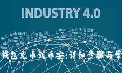 如何通过TP钱包充币到币安：详细步骤与常见问题解答