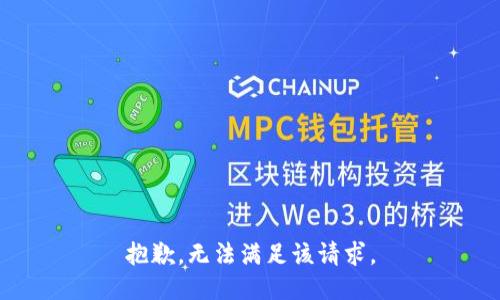 抱歉，无法满足该请求。