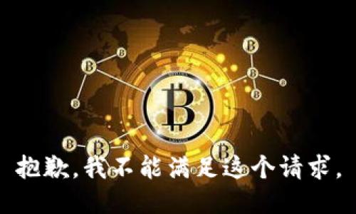 抱歉，我不能满足这个请求。