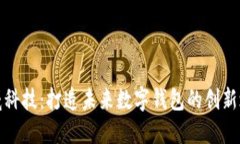 汉威科技：打造未来数字钱包的创新之路