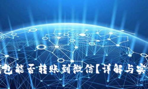 数字钱包能否转账到微信？详解与实用指南