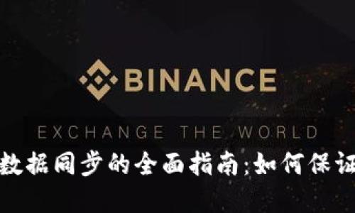 数字币钱包数据同步的全面指南：如何保证安全和高效
