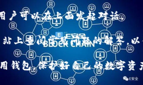    如何查看TP钱包公告？TP钱包最新动态与资讯全解析  / 

 guanjianci  TP钱包, 钱包公告, 加密货币, 区块链资讯  /guanjianci 

随着加密货币的迅猛发展，越来越多的人开始关注数字资产的存储和交易。TP钱包作为一款功能强大的数字货币钱包，吸引了大量用户的注意。在使用TP钱包的过程中，用户时常需要关注钱包的公告，以便及时掌握最新的动态和资讯。本文将详细介绍如何查看TP钱包的公告，以及与此相关的一些常见问题。

 一、TP钱包公告的来源与重要性 

TP钱包公告主要通过官方渠道进行发布，包括官方网站、社交媒体平台、社区论坛等。这些公告通常包含钱包更新、新增功能、重要安全提示、市场动态等信息，帮助用户及时获取必要的信息。

了解TP钱包公告的重要性不言而喻。首先，它能够帮助用户规避潜在的安全风险。如若钱包发布了安全提醒，用户可以及时改进自己的安全措施。其次，用户可以通过公告了解最新功能，以便更好地利用TP钱包的多项服务。最后，公告中常常包含市场动态的信息，帮助用户把握更好的投资时机。

 二、如何查看TP钱包的公告 

1. 官网查询：用户可以直接访问TP钱包的官方网站，通常在首页或“公告”栏中可以找到最新的公告和新闻。

2. 社交媒体：TP钱包在各大社交媒体平台上都设有官方账号，例如微博、Twitter、Telegram等。用户可以关注这些账号，实时获取最新的公告信息。

3. 社区论坛：许多加密货币爱好者会在社区论坛中进行交流，例如Reddit和Bitcointalk等。在这里，用户可以找到其他用户分享的公告信息，或者直接咨询。

4. 应用内通知：TP钱包的移动端应用程序中，通常会内置公告推送功能。用户只需打开TP钱包应用，登录后，通常在首页或设置中可以找到公告信息。

 三、TP钱包公告的内容类型 

TP钱包公告的内容主要分为以下几类：

1. 功能更新：这类公告通常涉及到新功能的上线、原有功能的及故障修复。用户通过这些信息可以了解如何更高效地使用TP钱包。

2. 安全提示：钱包安全是用户最关心的问题之一。TP钱包会定期发布安全提示，提醒用户注意防范钓鱼攻击、保护私钥等信息。

3. 活动推广：TP钱包时常会进行一些市场活动，例如空投、交易所上币、矿池开放等。用户关注这些公告可获得潜在收益。

4. 其他资讯：此外，TP钱包也可能发布一些与加密行业相关的新闻，帮助用户更全面地了解市场动态。

 四、TP钱包公告的更新频率 

TP钱包的公告更新频率相对较高，通常在有新功能推出或重要事件发生时会发布公告。在某些情况下，例如市场反应激烈的情况下，TP钱包的公告可能会更加频繁。

用户在使用TP钱包时，建议定期查看公告，以便获取最新信息。同时，用户也可以开启应用内通知，确保不会错过任何重要的消息。

 五、如何处理TP钱包公告中提到的问题 

在查看TP钱包公告时，如果遇到不理解的内容，用户可以采取以下几种方式进行处理：

1. 联系客服：TP钱包提供了在线客服服务，用户可以通过客服快速解答自己对于公告的疑问。

2. 用户社区：参与用户社区的讨论，向其他用户请教，通常能够获取更具体的使用心得和经验分享。

3. 在线教程：TP钱包官网或其他相关网站通常会有在线教程，用户可以通过查阅这些资料，加深对公告的理解。

 六、常见问题解答 

在关注TP钱包公告时，用户可能会遇到一些常见问题。以下是六个可能相关的问题及其解答：

 问题一：TP钱包的账户安全性如何？ 

TP钱包的设计理念注重用户的账户安全性。其采用了多重加密技术来确保用户资产的安全。此外，TP钱包支持用户设置二次验证（2FA），增加额外的安全层。安全性是加密货币钱包使用中的核心问题，用户在使用TP钱包时，应定期更新密码，避免使用简单的密码组合。

同时，用户必须妥善保管私钥和助记词，切勿将其泄露给他人或存储在不安全的地方。TP钱包官方提供了多种安全提示，用户应定期查看并加以遵循。

 问题二：TP钱包支持哪些币种？ 

TP钱包支持多种主流与小众的加密货币，具体支持的币种可在官方公告中找到。主流的如比特币（BTC）、以太坊（ETH）、Ripple（XRP），以及各种ERC20代币等，均可在钱包中交易和存储。此外，TP钱包也在不断更新，增加对新兴币种的支持。

为了保证用户能够灵活使用多种币种，TP钱包时常进行功能更新。用户可在公告中获取最新信息，了解当前支持的币种列表，确保自己的需求得到满足。

 问题三：如何防范TP钱包诈骗？ 

随着加密货币的普及，诈骗行为也层出不穷。用户在使用TP钱包时，一定要提高警惕。首先，始终确保下载官方版本的钱包应用，避免通过第三方链接或不可知网站下载。其次，TP钱包不会主动联系用户要求提供私钥或其他个人信息，用户应当警惕各种伪装的诈骗信息。

同时，TP钱包的公告中经常会包含最新的诈骗案例和防范措施，用户应定期查看，以提升对当地的诈骗情况的认识并做好防范。此外，建议用户使用VPN等工具进行网络加密，保护自己的账户信息不被泄露。

 问题四：TP钱包的交易手续费如何计算？ 

TP钱包的交易手续费通常根据网络拥堵情况而定。用户在进行交易时，可以在交易界面中看到当前的手续费信息，计算方式较为简单。手续费通常涵盖矿工费用，这部分费用会随着网络的使用情况而变化。

为降低手续费支出，用户可选择在网络不太繁忙的时段进行交易。TP钱包公告中会不定期提供手续费的相关信息，用户可以根据公告的提示来选择最佳的交易时机。此外，一些活动推广中，TP钱包可能会提供手续费减免或返还的优惠，用户不妨多加关注。

 问题五：如何恢复丢失的TP钱包？ 

如果用户不小心丢失了TP钱包的访问权限，重要的是要寻找恢复的可能性。TP钱包为用户提供了助记词（mnemonic seed）作为备份方式，用户可以通过助记词找回钱包。在首次创建钱包时，用户会收到一段助记词，务必妥善保管。

若用户无法找到助记词，恢复的可能性将非常有限，因此用户在使用TP钱包时务必定期备份。TP钱包公告中不时会提供备份和恢复的相关信息，用户可以从中了解最新的安全措施和操作建议。

 问题六：TP钱包的客服如何联系？ 

TP钱包提供了多种联系客服的方式，用户可以通过官方网站获取联系信息。此外，TP钱包的社交媒体账户如微博和Telegram也提供支持，用户可以在上面发起对话。

通常情况下，用户在遇到问题后，可以通过邮件或在线客服系统进行联系，大部分问题都能因客服的积极回应而得到解决。用户也可以在网站上查阅常见问题的解答，以便更迅速地解决问题。

通过上述各部分的详细介绍，相信用户已经对TP钱包的公告查询及相关内容有了更全面的了解。希望每位TP钱包用户都能安全、高效地使用钱包，保护好自己的数字资产。