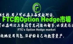    如何查看TP钱包公告？TP钱包最新动态与资讯全