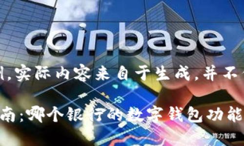 请注意，以下内容仅为示例，实际内容来自于生成，并不代表真实建议或阅读材料。

最佳数字钱包银行选择指南：哪个银行的数字钱包功能最强大？