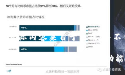 请注意，以下内容仅为示例，实际内容来自于生成，并不代表真实建议或阅读材料。

最佳数字钱包银行选择指南：哪个银行的数字钱包功能最强大？