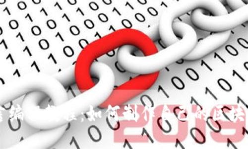 易语言编程教程：如何制作自己的区块链钱包