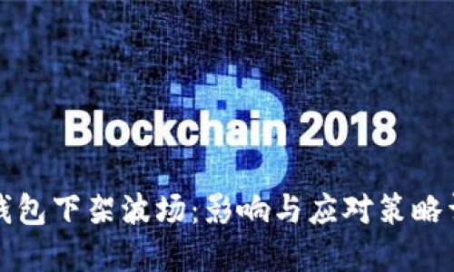 TP钱包下架波场：影响与应对策略详解