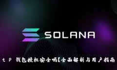 t P 钱包授权安全吗？全面解析与用户指南