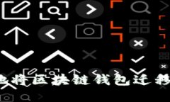 如何安全地将区块链钱包迁移到新电脑？