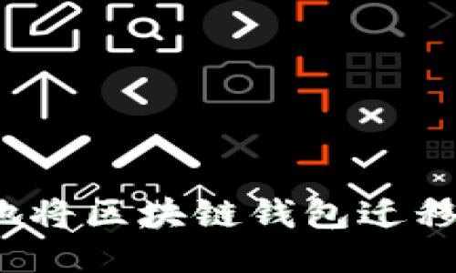 如何安全地将区块链钱包迁移到新电脑？