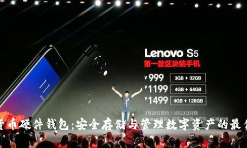 加密货币硬件钱包：安全存储与管理数字资产的最佳选择